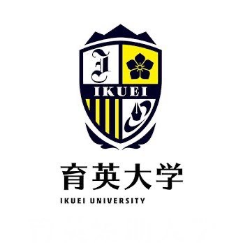 育英大学